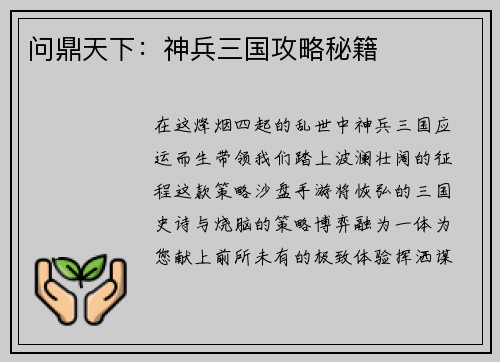 问鼎天下:神兵三国攻略秘籍